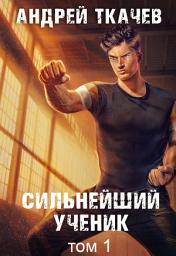 Icon image Сильнейший ученик. Книга 1