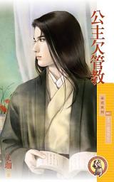 Icon image 公主欠管教【天下一品系列之三】〔限〕