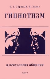 Icon image Гипнотизм и психология общения