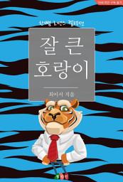 Icon image 잘 큰 호랑이: 한뼘 로맨스 컬렉션 252