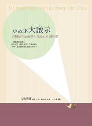 Icon image 小故事大啟示：許醫師在治療室中常說的50個故事: 賽斯文化B1029