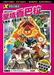 Icon image X尋寶探險隊 (23) 聖域香巴拉: 大西洋．全視之眼．地心