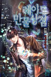 Icon image [완전판] 레이드 만물상점 4권