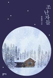 Icon image 조난자들