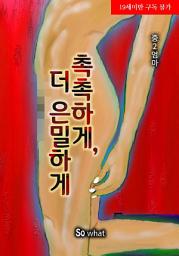 Icon image 촉촉하게, 더 은밀하게