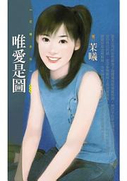 Icon image 唯愛是圖