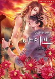 Icon image 나미브 : 아무것도 없다
