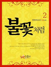 Icon image 불꽃처럼 2 (완결)