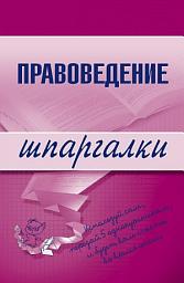 Icon image Правоведение