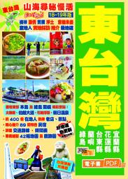 Icon image 山海尋秘慢活Easy GO!——東台灣(18-19年版)
