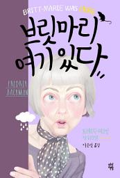 Icon image 브릿마리 여기 있다