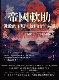 Icon image 帝國軟肋，戰敗的下場，就用山河來還：割地賠款、下嫁和親、稱臣進貢、戰勝求和……中國什麼時候有這麼屈辱的歷史性時刻？有，還有過十次！