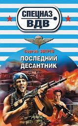Icon image Последний десантник