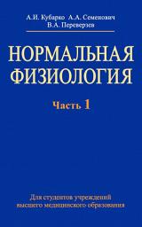 Icon image Нормальная физиология. Часть 1