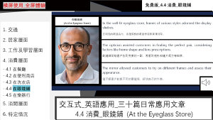 Icon image 交互式_英語應用_4.4消費_在眼鏡鋪 (At the Eyeglass Store)