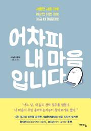 Icon image 어차피 내 마음입니다