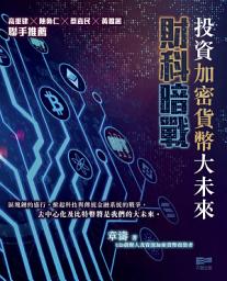 Icon image 財科暗戰：投資加密貨幣大未來