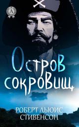 Icon image Остров сокровищ. Иллюстрированное издание