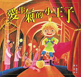 Icon image 小兵快樂讀本: 愛生氣的小王子