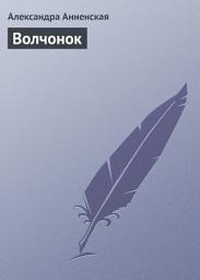 Icon image Волчонок