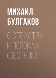 Icon image О страстях и пороках (сборник)