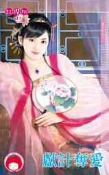 Icon image 獻計奪愛～美人計之一: 禾馬文化紅櫻桃系列728