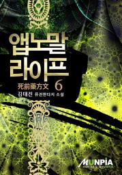 Icon image 앱노말 라이프(死前藥方文) 6권
