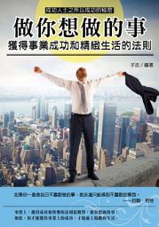 Icon image 做你想做的事：獲得事業成功和精緻生活的法則: 華志文化141
