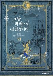 Icon image 그냥 악역으로 살겠습니다. 7