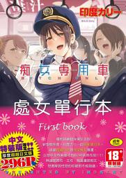 Icon image GOT成人漫畫IAH: 痴女専用車＜ビッチオンリー＞