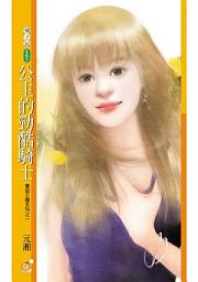 Icon image 公主的勁酷騎士【童話王國系列之一】