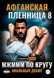 Icon image МЖМММ по Кругу. Анальный Дебют. Афганская Пленница 8