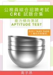 Icon image CRE Aptitude Test 試題set1: 參考多年題目
