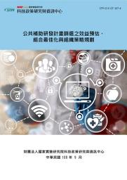 Icon image 公共補助研發計畫篩選之效益預估、組合最佳化與組織策略規劃