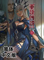Icon image 《重炼传说2》桔梗王座篇05：夜王的新娘（简体中文版）