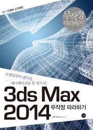 Icon image 3ds Max 2014 무작정 따라하기: 모델링부터 렌더링, 애니메이션을 한 권으로!