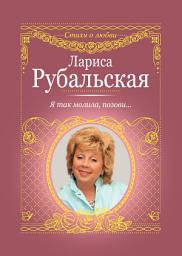 Icon image Я так молила, позови...
