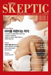 Icon image 한국 스켑틱 SKEPTIC 36호: 아이를 위한다는 착각