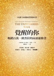 Icon image 覺醒的你: 暢銷百萬，歐普拉的床頭靈修書