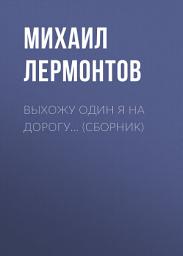 Icon image Выхожу один я на дорогу... (сборник)