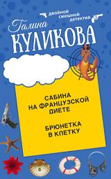 Icon image Сабина на французской диете. Брюнетка в клетку