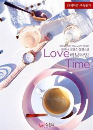 Icon image 러브타임 (Love Time): 1권