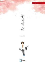 Icon image 누나의 손