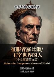 Icon image 征服者羅比爾╱主宰世界的人（中文導讀英文版）