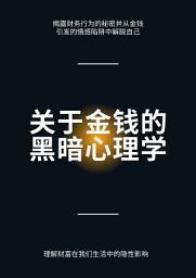 Icon image 关于金钱的黑暗心理学：理解财富在我们生活中的隐性影响: 揭露财务行为的秘密并从金钱触发的情感陷阱中解脱自己