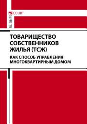 Icon image Товарищество собственников жилья (ТСЖ) как способ управления многоквартирным домом