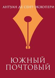 Icon image Южный почтовый