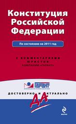Icon image Конституция Российской Федерации. По состоянию на 2011 год. С комментариями юристов
