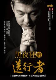 Icon image 黑夜裡的送行者：從艋舺大哥到禮儀師 冬瓜大哥談生也談死
