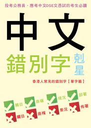 Icon image 中文錯別字剋星──香港人常見的錯別字【單字篇】: < 應考中文DSE文憑試的考生必讀 >